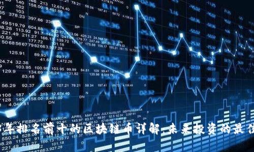 2023年排名前十的区块链币详解：未来投资的最佳选择