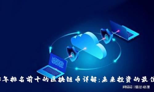 2023年排名前十的区块链币详解：未来投资的最佳选择