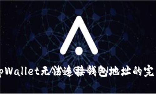 解决tpWallet无法连接钱包地址的完整指南