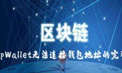 解决tpWallet无法连接钱包地