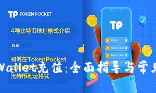 如何给tpWallet充值：全面指导与常见问题解答