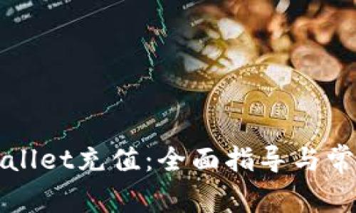 如何给tpWallet充值：全面指导与常见问题解答