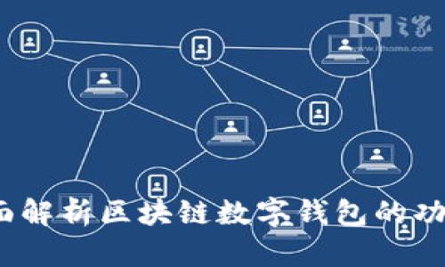 tpWallet：全面解析区块链数字钱包的功能与未来前景