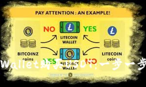 如何使用tpWallet购买USDT：一步一步的详细指南