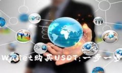 如何使用tpWallet购买USDT：