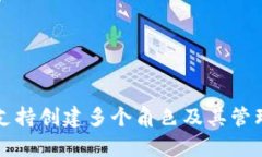 tpWallet支持创建多个角色及