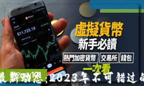 
区块链头条最新动态：2023年不可错过的趋势与发展