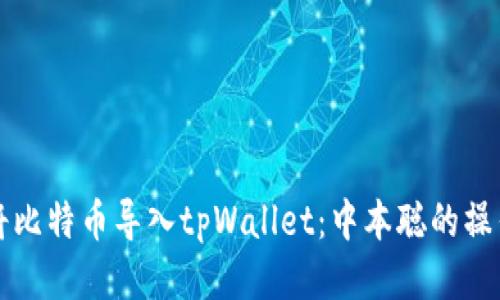 如何将比特币导入tpWallet：中本聪的操作指南