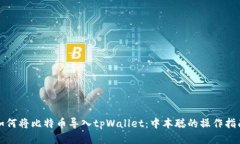如何将比特币导入tpWalle