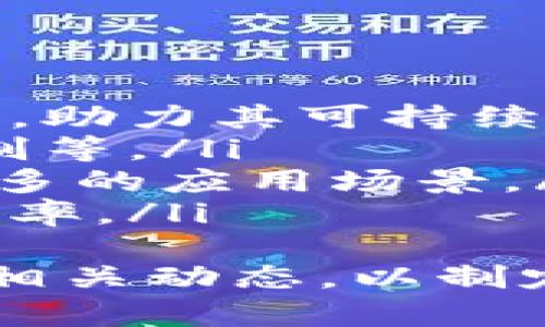   CMCC：步入区块链新时代的数字货币 / 
 guanjianci CMCC, 区块链, 数字货币, 投资 /guanjianci 

1. 什么是CMCC？
CMCC，全称是“China Mobile Chain Coin”，是基于区块链技术的一种数字货币。它由中国移动公司联合开发，旨在为用户提供高效、安全、透明的支付和交易方式。CMCC的推出是为了适应数字经济不断发展的需求，同时促进区块链技术在金融领域的应用。
由于其背后有中国移动这样的强大背景，CMCC在市场上受到广泛关注。它不仅仅是一种投资工具，更是未来数字经济中的重要组成部分。CMCC的设计使得交易过程更加高效，可以实现实时结算，降低了交易成本，这使得它在小额支付、跨境电商等领域具备了良好的应用场景。

2. CMCC的工作原理是怎样的？
CMCC作为一种基于区块链的数字货币，其工作原理与其他加密货币类似，依赖于分布式账本技术。区块链技术通过将交易信息记录在一个不可篡改的分布式数据库中，确保了交易的透明性和安全性。
具体来说，CMCC的工作机制包括以下几个主要环节：
ul
listrong交易记录：/strong用户在进行交易时，所有交易信息都会被记录在区块链上。每个交易由多个节点进行确认，确保信息的真实性。/li
listrong智能合约：/strongCMCC支持智能合约功能，用户可以在区块链上编写合约。一旦合约条件满足，交易将自动执行，提高了效率。/li
listrong节点参与：/strongCMCC网络中的每个节点都参与维持区块链的安全性和稳定性，确保交易的及时确认。/li
/ul
总的来说，CMCC的工作原理依托于区块链去中心化、安全性高等特点，使其在数字货币市场中具有竞争力。

3. CMCC与其他数字货币的区别
在市场上，CMCC与比特币（BTC）、以太坊（ETH）等顶级数字货币相比，有其独特的优势和劣势。
strong优势：/strong
ul
listrong背景支撑：/strongCMCC由中国移动公司推出，在信任度和政策支持方面具有优势，能够吸引更多用户和投资者。/li
listrong应用场景：/strong由于其设计初衷是服务于移动支付，CMCC在用户日常交易场景中的便利性更高。/li
listrong交易速度：/strongCMCC交易确认的速度相对较快，这使得它在小额支付和跨境交易方面更具优势。/li
/ul
strong劣势：/strong
ul
listrong市场接受度：/strong相较于BTC和ETH，CMCC的市场认知度尚且较低，用户群体还不够庞大。/li
listrong生态建设：/strongCMCC的生态系统尚需进一步完善，目前的生态应用和拓展仍在积极发展中。/li
/ul
虽然CMCC在某些方面存在劣势，但其独特的市场定位和强大的技术支持使它在未来有着广阔的发展前景。

4. CMCC的投资价值
作为一种新兴的数字资产，CMCC的投资价值受到越来越多的关注。许多投资者认为，随着区块链技术的发展和应用，CMCC的市场潜力不可小觑。
strong市场趋势：/strong随着数字经济的不断升温，移动支付正在快速普及，这为CMCC提供了巨大的市场空间。尤其是在中国，随着5G技术的推广，CMCC作为移动支付的数字货币，势必会迎来更多的应用场景和用户。
strong投资风险：/strong当然，投资CMCC也存在一定的风险。数字货币市场波动剧烈，投资者需要具备相应的风险承受能力。同时，作为新兴币种，CMCC的市场具备一定的不确定性。因此，投资者应深入研究市场情况，并理性判断投资时机。
从长远来看，CMCC有着良好的发展潜力。在区块链技术不断成熟、市场接受度加深的背景下，CMCC的价值有望不断提升。

5. 可能相关问题
在深入了解CMCC后，我们可以提出以下几个相关问题：
ul
li1. CMCC和比特币有哪些重要区别？/li
li2. 如何购买和使用CMCC？/li
li3. CMCC的安全性如何？/li
li4. 未来CMCC的发展前景如何？/li
/ul

6. CMCC和比特币有哪些重要区别？
CMCC与比特币（BTC）之间的差别不仅体现在技术层面，还涉及到市场定位、发展历程和应用场景等多个方面。
strong1. 交易确认时间：/strong比特币的交易确认时间一般在10分钟左右，而CMCC的设计初期就旨在提高交易处理速度，目前可实现秒级交易确认，适合更多实时支付的应用场景。
strong2. 背景支持：/strong比特币是由一个名为中本聪的人（或团队）于2009年创建的，并具有相对去中心化的特性；CMCC则有中国移动这样的实体公司作为支撑，注重合规性及用户信任度。
strong3. 市场定位：/strong比特币被广泛视为“数字黄金”，其实用性相对较低；而CMCC则重点围绕移动支付与小额支付，强调了实际应用场景。
strong4. 政策因素：/strong比特币的未来发展受到了许多国家的监管政策限制；而CMCC的政策优势在于背后的国有企业能推动其合规落地。
由于各自的特点和市场定位，使得CMCC与比特币在许多方面存在显著的不同，这也在一定程度上影响了投资者的选择。

7. 如何购买和使用CMCC？
对于想要投资CMCC或体验其支付功能的用户来说，了解如何购买和使用CMCC是关键。以下是几个步骤：
ul
listrong注册数字货币交易所账号：/strong用户首先需要选择一个支持CMCC交易的数字货币交易所，并在其官网上注册账号。常见的交易所包括币安、火币等。/li
listrong完成身份认证：/strong为了保障交易安全，大部分交易所需要用户进行身份认证，包括上传身份证件、填写个人信息等。/li
listrong充值资金：/strong在注册并完成身份验证后，用户可以将人民币或其他虚拟货币充值到交易所的账户中，准备用于购买CMCC。/li
listrong下单购买：/strong通过交易平台，选择CMCC进行下单。用户可以根据实时价格进行市场单或限价单的购买。/li
listrong存储CMCC：/strong购买后，用户需要将CMCC保存在安全的钱包中，包括热钱包和冷钱包，确保资产安全。/li
listrong使用CMCC进行支付：/strong持有CMCC的用户可以在接受CMCC的商家和平台进行支付，享受其快速、高效的支付体验。/li
/ul

8. CMCC的安全性如何？
安全性是数字货币用户非常关注的问题。对于CMCC来说，其安全性主要体现在以下几个方面：
ul
listrong区块链技术：/strongCMCC运用分布式账本技术，任何交易记录一旦确认便无法篡改，这极大地提升了交易透明度与安全性。/li
listrong身份验证机制：/strong在购买和使用CMCC时，需要通过身份认证来增强安全性，这可以有效防范洗钱等违法活动。/li
listrong多重签名技术：/strong为进一步保障用户的资产安全，CMCC的某些交易和转账还可采用多重签名的方式，防止单一用户私自转账。/li
listrong冷钱包存储：/strong大量CMCC持有者常将资产储存在冷钱包中，以防止网络攻击和黑客盗窃，这也是一种有效的安全策略。/li
/ul
总的来说，CMCC在安全性方面采取了多种措施以保护用户资产，但用户自身的安全意识和操作习惯同样至关重要。

9. 未来CMCC的发展前景如何？
展望未来，CMCC的发展前景可从以下几个方面进行分析：
ul
listrong政策支持：/strong随着国家对区块链技术的重视和支持，CMCC作为依托于国有企业的数字货币，有望获得更多政策加持，助力其可持续发展。/li
listrong技术升级：/strong为了满足越来越高的市场需求，CMCC需要不断进行技术引进与创新，比如提高交易速度、改进安全机制等。/li
listrong市场拓展：/strongCMCC作为移动支付工具，未来有望与更多产业进行合作，尤其是零售、跨境电商等领域，为用户提供更多的应用场景。/li
listrong生态完善：/strongCMCC的生态系统是其长期发展关键，完善的生态系统能吸引更多商家和用户，有助于提升其市场占有率。/li
/ul
在不断变化的科技和政策环境中，CMCC作为一项前沿的数字资产，其未来的发展充满了潜力和机遇。投资者和用户理应密切关注相关动态，以制定相应的投资和使用策略。
