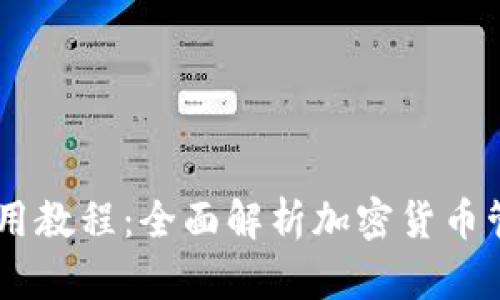 IM钱包使用教程：全面解析加密货币管理的利器