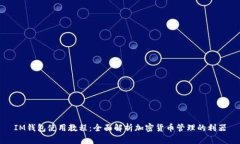 IM钱包使用教程：全面解析