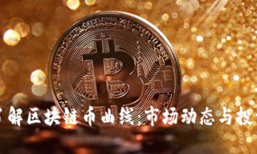 深入了解区块链币曲线：市场动态与投资策略