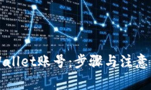 如何注销tpWallet账号：步骤与注意事项详细指南
