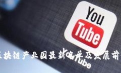 广州区块链产业园最新名
