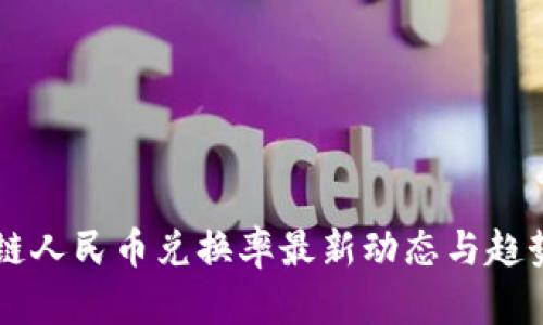 区块链人民币兑换率最新动态与趋势分析