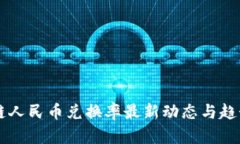 区块链人民币兑换率最新