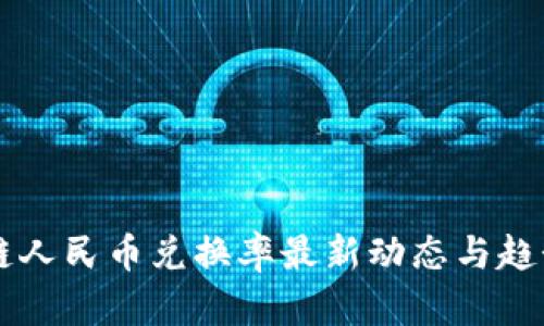 区块链人民币兑换率最新动态与趋势分析