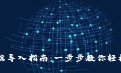 tpWallet电脑端导入指南：一