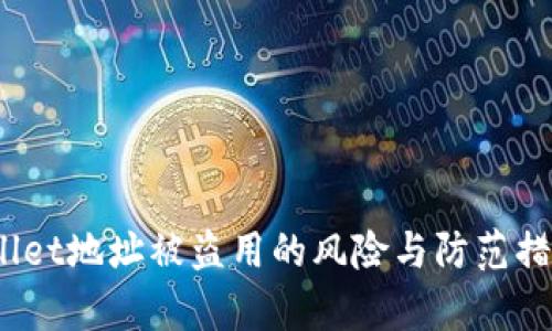 :tpWallet地址被盗用的风险与防范措施解析