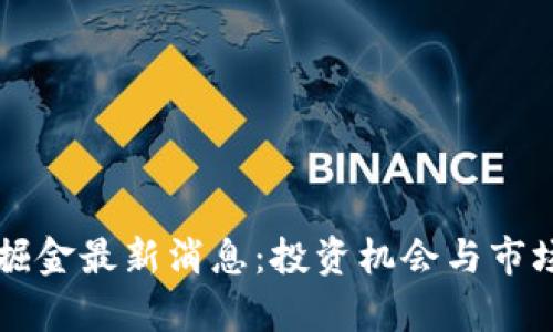 区块链挖掘金最新消息：投资机会与市场趋势分析