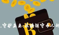 坚持价值，守护未来：区