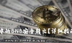 如何将TPWallet中的BNB安全转