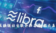 2023年最新区块链社交软件