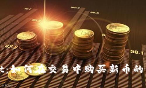 tpWallet：如何在交易中购买新币的详细指南