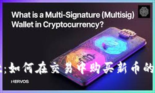 tpWallet：如何在交易中购买新币的详细指南