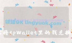如何轻松将tpWallet里的钱兑