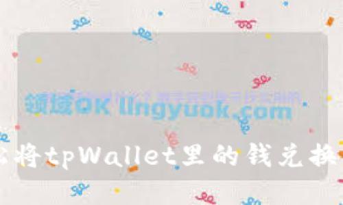 如何轻松将tpWallet里的钱兑换成人民币