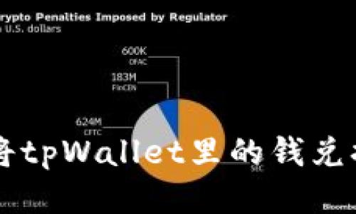 如何轻松将tpWallet里的钱兑换成人民币