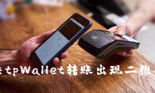 如何解决tpWallet转账出现二维码的问题