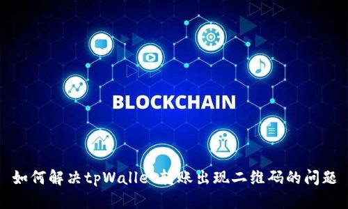 如何解决tpWallet转账出现二维码的问题