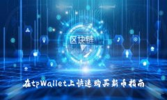 在tpWallet上快速购买新币指