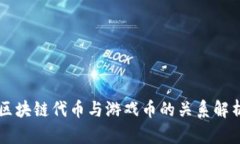 区块链代币与游戏币的关