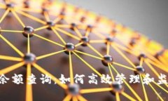 tpWalletu余额查询：如何高