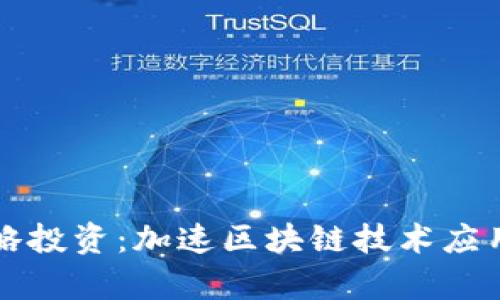 tpWallet战略投资：加速区块链技术应用与产业升级