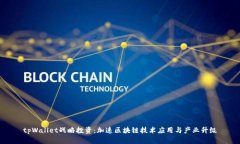 tpWallet战略投资：加速区块