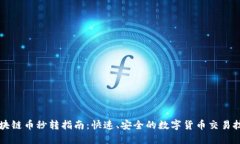区块链币秒转指南：快速