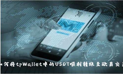 : 如何将tpWallet中的USDT顺利转账至欧易交易所