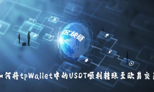 : 如何将tpWallet中的USDT顺利转账至欧易交易所