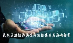 最新区块链诈骗案判决结