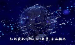 如何获取tpWallet能量：全面