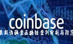 全国最新诈骗案区块链案