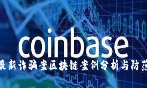 全国最新诈骗案区块链案例分析与防范措施