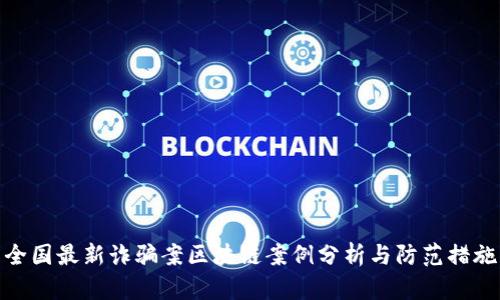 全国最新诈骗案区块链案例分析与防范措施