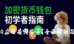 区块链1.0应用有哪些币？