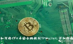如何将CFX币安全地提到T